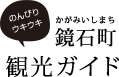 鏡石町観光協会