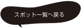 スポット一覧へ戻る