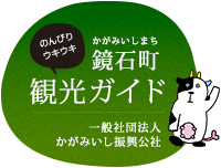 鏡石町観光協会