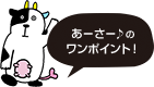 あーさーのワンポイント