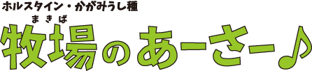 ホルスタイン・かがみうし種～牧場のあーさー♪～