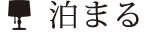 泊まる