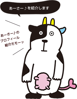 あーさー♪プロフィール