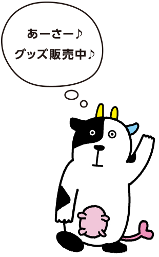 あーさー♪グッズ販売中♪