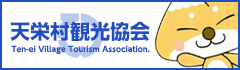天栄村観光協会