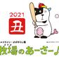 牧場のあーさー♪（野球２０２１）