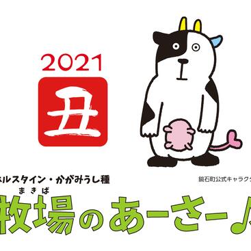 牧場のあーさー♪（ノーマル２０２１）